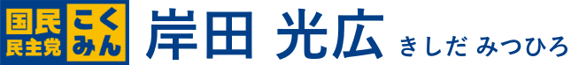 岸田 光広｜国民民主党 埼玉県第４区 総支部長