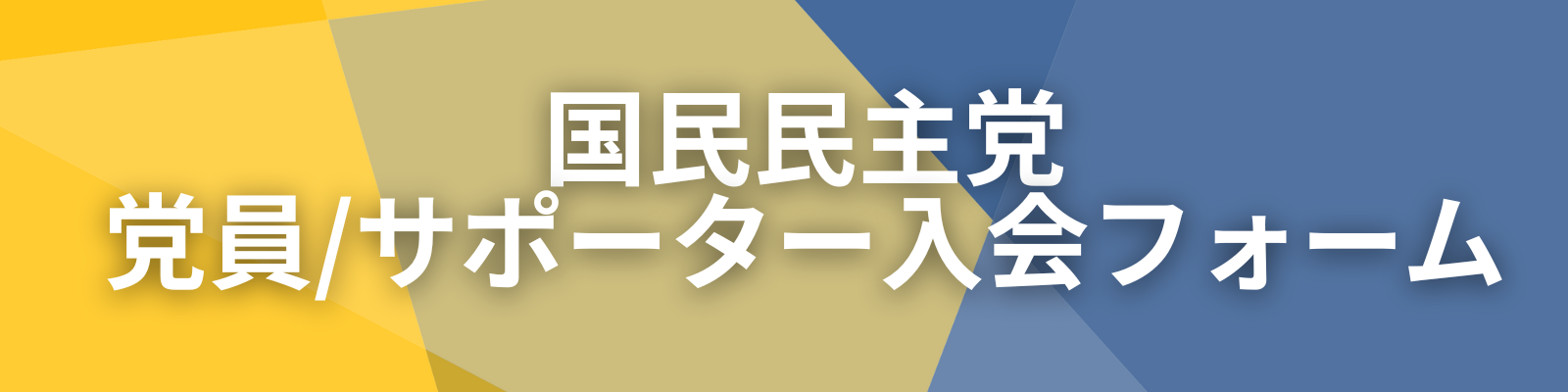 後援会入会申し込みはこちら