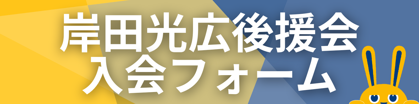岸田光広後援会入会フォーム